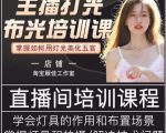 主播打光布光培训课,让你掌握高级的打光方式,提升直播间画面质量-聚富社