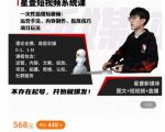 壹哥短视频完整知识体系课,不存在起号,开始就爆发(图文+短视频+直播)-聚富社