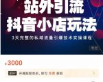 Peter·站外引流抖音小店玩法,3天完整的私域流量引爆技术实操课程-聚富社