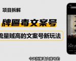 2023抖音快手毒文案新玩法,牌匾文案号,起号快易变现-聚富社