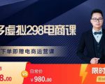 胖哥电商·拼多多虚拟产品课程,让新人也一台手机也能做电商-聚富社