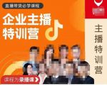 曾仕涵·企业主播特训营,每个老板都应该会直播带货,每家企业都应该有主播团队-聚富社