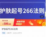 颖儿爱慕·护肤起号266法则，​如何获取直播feed推荐流-聚富社