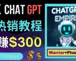 推广Chat GPT教程，轻松获得拥金提成，日赚300美元以上-聚富社