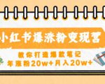小红书爆涨粉变现营,教你打造爆款笔记,年涨粉20w+月入20w-聚富社