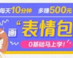 抖音表情包项目,每天10分钟,三天收益500+案例课程解析-聚富社