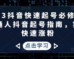 2023抖音快速起号必修课,普通人抖音起号指南,实现快速涨粉-聚富社