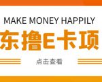 外卖收费298的50元撸京东100E卡项目,一张赚50,多号多撸【详细操作教程】-聚富社