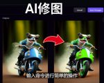 免费人工智能工具Playground AI,输入命令,实现一键修图-无需基础-聚富社