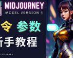 Midjourney新手入门教程,轻松创作顶级图像,命令参数-新手教程-聚富社