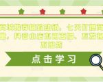 抖音商城推荐极致动销,七天打爆商城推荐流量,抖音小店不用直播、不发视频、不囤货-聚富社