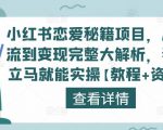 小红书恋爱秘籍项目,从引流到变现完整大解析,看完立马就能实操【教程+资料】-聚富社