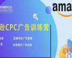 亚马逊CPC广告训练营,迅速夯实广告基础,有效提升广告技能-聚富社