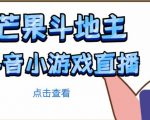 芒果斗地主互动直播项目,无需露脸在线直播,能边玩游戏边赚钱-聚富社