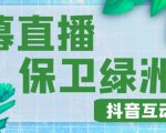 外面收费1980的抖音弹幕保卫绿洲项目,抖音报白,实时互动直播【内含详细教程】-聚富社