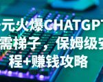 日赚千元火爆ChatGPT账号注册无需ti子,保姆级安装流程+赚钱攻略-聚富社