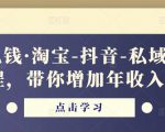 酷酷说钱·淘宝-抖音-私域精品电商课程,带你增加年收入几十万-聚富社