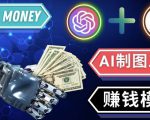 通过Midjourney,Dall E2等人工智能绘图工具3种赚钱方法操作简单无需基础-聚富社