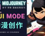使用Midjourney的Niji模式,绘制专业级的动漫作品,多重风格可选-聚富社