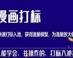 秋秋漫画打标，产品打标入池，建立流量模型，为快速放大流量做准备-聚富社