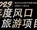 2023年度互联网风口旅游赛道项目,旅游业推广项目,一个人在家做线上旅游推荐,一单佣金800-2000-聚富社