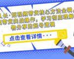 达人队长·短视频带货核心方法全辑,短视频带货实战操作,学习彻底理解好物分享的起号逻辑-聚富社
