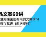 产品文案60讲:一次堪称痛苦但有用的文案学习助你突飞猛进(配送资料)-聚富社
