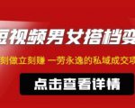 东哲·短视频男女搭档变现,立刻做立刻赚一劳永逸的私域成交项目-聚富社