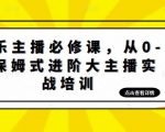 娱乐主播必修课,从0-1保姆式进阶大主播实战培训-聚富社