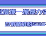 微信搜一搜引流全系列课程,日引精准粉500+(8节课)-聚富社