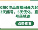 0粉0作品直播间暴力起号,3天起号,5天优化,直播起号落地课-聚富社