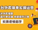 美团+饿了么双平台外卖爆单实操:解决外卖难题,打造万单店铺快速提升订单-聚富社