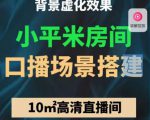 小平米口播画面场景搭建:10m高清直播间,背景虚化效果!-聚富社
