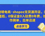 跨境电商·shopee无货源开店,门槛低,0保证金0入驻费0年费,操作简单,出单迅速-聚富社