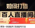 莫小可·从零到一快速起号实战起号方法,如何打造百人直播间(全套课程+课件)-聚富社