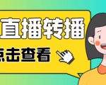最新电脑版抖音无人直播转播软件+无人直播源获取+直播间商品实时获取【全套软件+详细教程】-聚富社