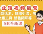 5套·美业短视频运营课从场景到话术·精准引流·吸金文案工具·销售闭环等-聚富社