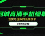 同城高清手机绿幕，直播间现实与虚拟的混搭技术，老板商家必看！-聚富社