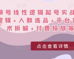 视频号线性逻辑起号实战课:底层逻辑+人群选品+平台区别+话术拆解+付费投放等!-聚富社