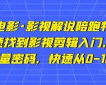 猫腻讲电影·影视解说陪跑特训班,帮你快速找到影视剪辑入门,快速掌握流量密码,快速从0-100W-聚富社