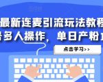 抖音最新连麦引流玩法教程,可多号多人操作,单日产粉100+-聚富社