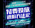 苏酒儿·抖音付费投放进阶课程,烧了六千万总结了实操型投放经验,运营投手起飞必修课-聚富社