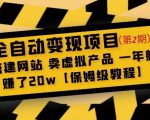 全自动变现项目第2期:搭建网站卖虚拟产品一年躺赚了20w【保姆级教程】-聚富社