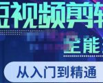 唐宇老师·短视频剪辑(从入门到精通),全面掌握剪辑各种功能,轻而易简剪出大片-聚富社
