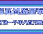 微信私域流量布局课程,打造一个年入百万的微信【7节视频课】-聚富社