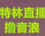 抖音加特林直播间搭建技术,抖音0粉开播,暴力撸音浪,2023新口子,每天800+【素材+详细教程】-聚富社