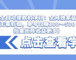 抖音全自动提款机项目:全网独家蓝海项目,无需剪辑,单号日赚100~500 (可批量矩阵收益更多)-聚富社