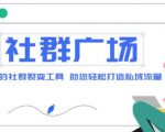 外面收费998的社群广场搭建教程,引流裂变自动化,助您轻松打造私域流量【源码+教程】-聚富社