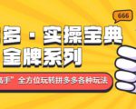 拼多多·实操宝典:金牌系列“小白到高手”带你全方位玩转拼多多各种玩法-聚富社