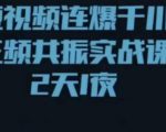 短视频连爆千川三频共振实战课,针对千川如何投放,视频如何打爆专门讲解-聚富社